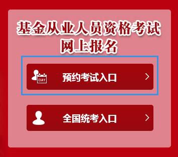 2019年5月厦门基金从业资格预约式考试报名入口