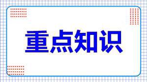 中级经济师考试各科目考试重点汇总