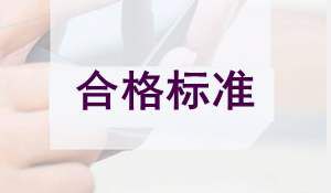 2019年二级建造师合格标准详解