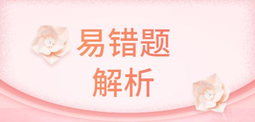 2019二级建造师《建设工程施工管理》高频易错题