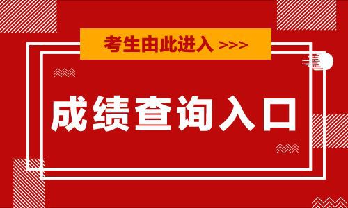 2019年各省二级建造师考试成绩查询入口及官方网址