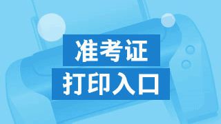 收藏！2020年二建准考证问答最全合集！