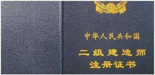 你的二建证书居然还有这么多用途！