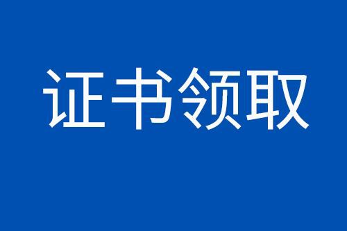 四川省人社厅发布二建证书领取通知！邮寄或现场领取都可以