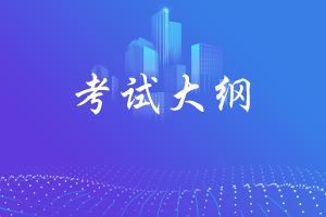 二级建造师执业资格考试大纲（2019年版）