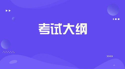 2019年版二级建造师机电考试大纲