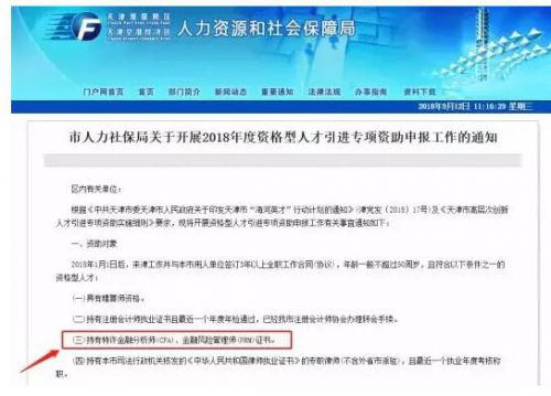 比如有着500强国企背景的中石化，在其发布的最新招聘信息中，招聘的岗位竟然过半都点名要CFA持证人