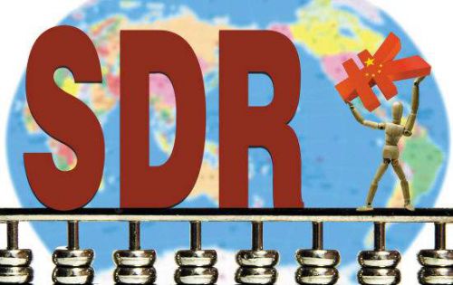 你知道人民币纳入SDR有多重要吗