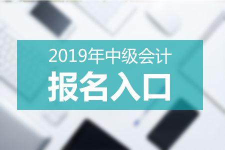 浙江2019年中级会计报名入口今日关闭 补报名3月27日起