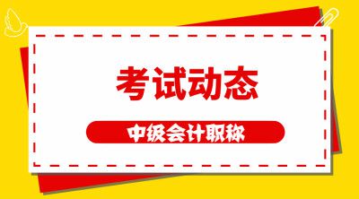 中级会计考试报名成功后不要忘了信息采集