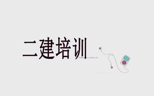 二建《专业工程管理与实务》答案及解析（1）