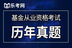 2019年基金从业资格考试《法律法规》历年真题（3）