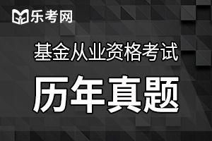 2019年基金从业资格考试《法律法规》历年真题（1）