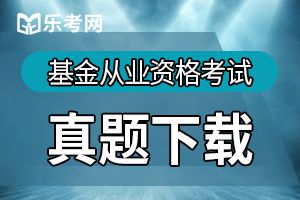 2019年基金从业资格考试《法律法规》历年真题（5）