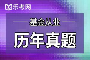 2019年基金从业资格考试历年真题（1）