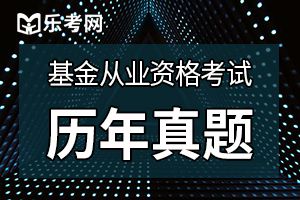 2019年基金从业资格考试历年真题（3）