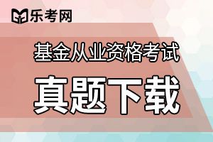 2019年基金从业资格考试历年真题（5）