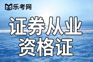 强烈建议你在2019年拿下证券从业证书