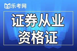 通过易，高分难！证券从业资格考试到底难不难？