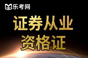 2019年证券从业资格考试如何备考？