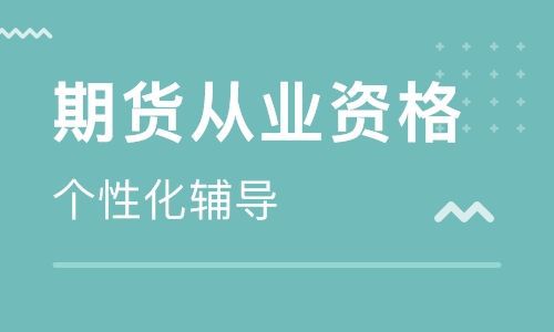 在校大学生考期货从业资格证都有什么好处？