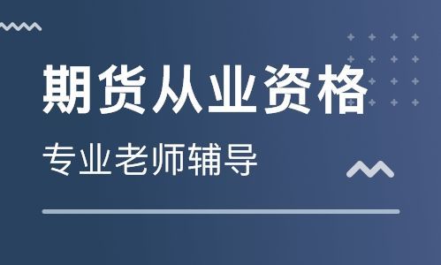 你知道什么是期货从业资格考试吗？