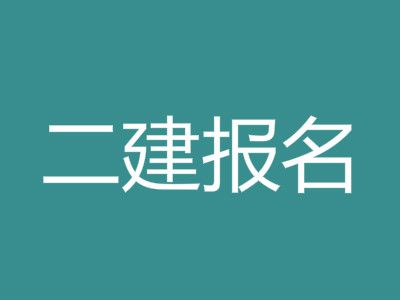 二级建造师考试报考新老考生如何区分？