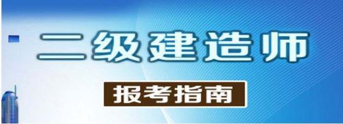 二级建造师专业划分 两个公共科 六个专业科