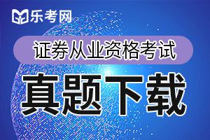 2019年6月证券从业《法律法规》真题及答案（1）