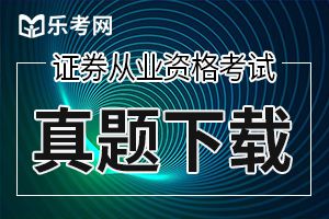 2019年6月证券从业《法律法规》真题及答案（2）