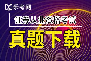 2019年6月证券从业《法律法规》真题及答案（3）