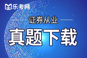 2019年6月证券从业《法律法规》真题及答案（4）