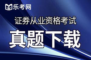 2019年6月证券从业《法律法规》真题及答案（5）