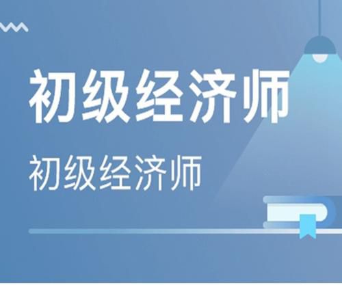 2019初级经济基础教材知识点第一章