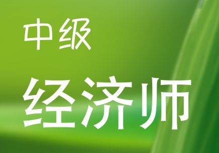 2019年中级经济师人力资源第一章考点