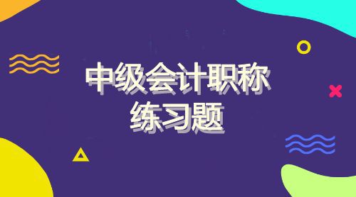 2018年中级会计师考试《经济法》真题及答案(3)