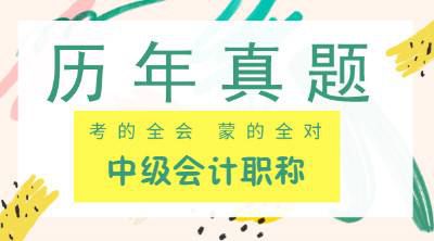 2018年中级会计师考试《经济法》真题及答案(4)