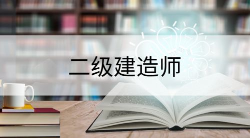 2019二级建造师建筑工程实务高频易错题25道（2）