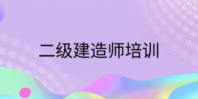 2019二级建造师建筑工程实务高频易错题25道（3）