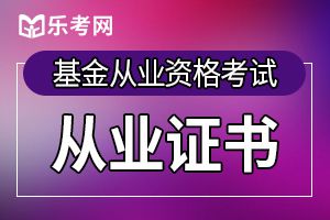 2019年6月基金从业《证券投资基金》真题及答案（2）