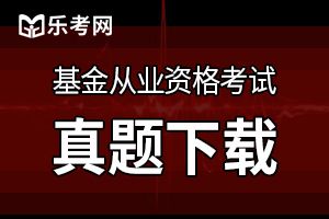 2019年6月基金从业《证券投资基金》真题及答案（3）