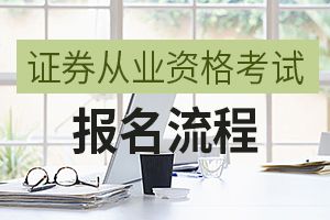 报名证券从业资格证  但是身份证快过期怎么办？