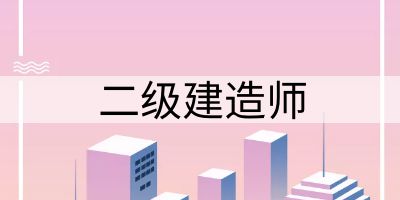 二级建造师通过率怎么样  零基础能一次通关吗？