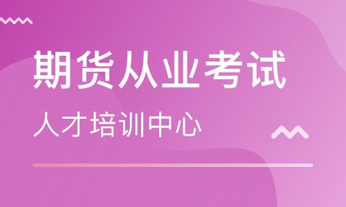 期货投资分析考试和期货从业资格考试有什么区别