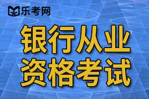 10月银行从业资格考试  这3个问题你担心吗？