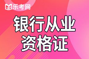 揭秘  银行从业资格考过的真题还会出现吗？