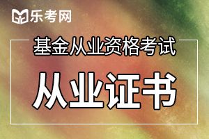 基金从业资格考试什么时候开始备考  六大复习阻力应避免