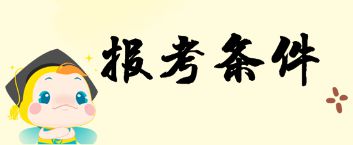 2019年湖南二级建造师考试报名条件你知道吗