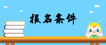 2019年云南二级建造师考试报名条件你知道吗