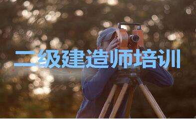2020年海南二级建造师报考条件参考